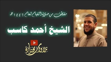 سورة الرعد كاملة للشيخ أحمد كاسب من صلاة القيام ١٤٤٦ هـ  بمسجد المزيني