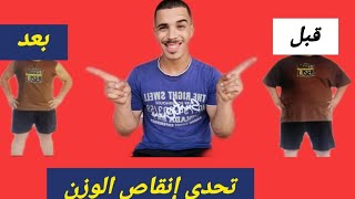 تحدي 10 أيام لإنقاص 3 كيلو