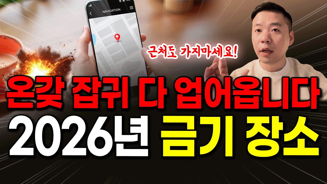 근처만 가도, 온갖 귀신 들러붙습니다. 가지 마세요❌2026년 금기 장소⚠️