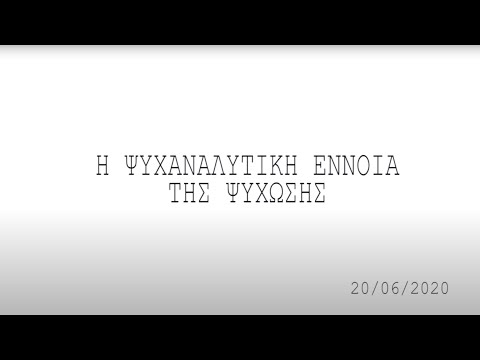 Η Ψυχαναλυτική έννοια της ψύχωσης - Ψυχίατρος και Λακανική Ψυχαναλύτρια κα Δήμητρα Γοργόλη