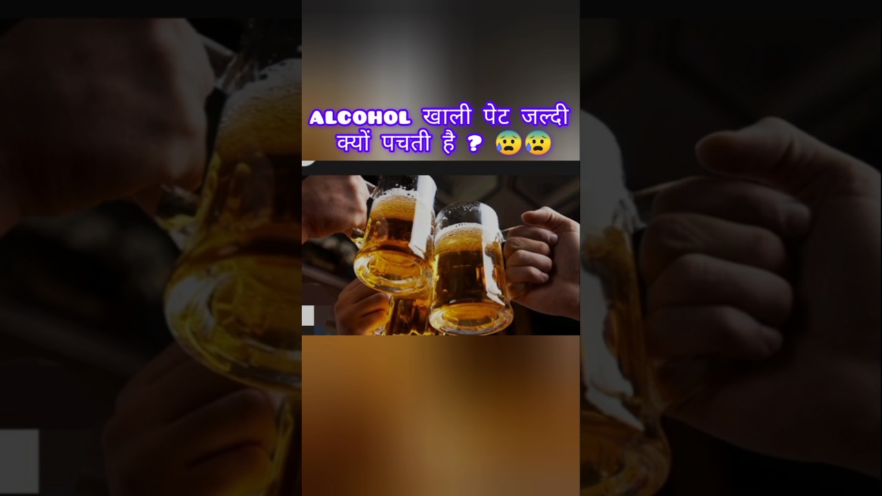ALCOHOL जल्दी क्यों पचती है ।। SHARMAJIFACTS ।। 