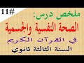 ملخص درس الصحة النفسية والصحة الجسمية في القران الكريم 3 ثانوي باك 2026