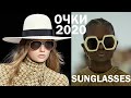 ОЧКИ солнцезащитные 2020 Тренды 2020. Аксесуары | Sulglasses 2020 trends
