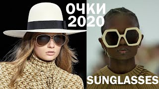 ОЧКИ солнцезащитные 2020 Тренды 2020. Аксесуары |  Sulglasses 2020 trends - Видео от Natali ON STYLE