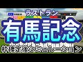 【有馬記念2024】ウイポ枠確定後シミュレーション ドウデュース アーバンシック ダノンデサイル ローシャムパーク ジャスティンパレス #3153