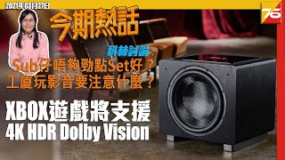 科林問:反射Atmos同超低音Subwoofer唔夠勁點Set好？| Xbox Series X/S 支援 Dolby Vision 遊戲 | 工廈玩影音要注意什麼？（附設中文字幕）粵語 【今期熱話】