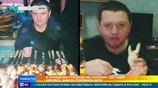 Возбуждено уголовное дело в отношении руководства колонии, где содержится Цеповяз