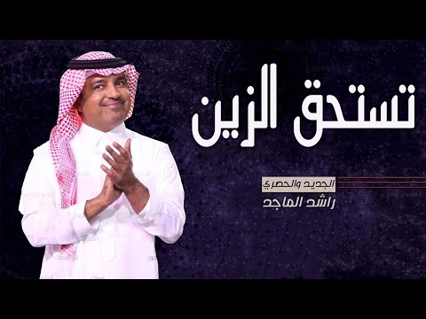 زفات راشد الماجد - تستحق الزين | Rashed Al Majed - 2023