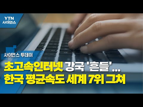 초고속인터넷 강국 흔들 한국 평균속도 세계 7위 그쳐 YTN 사이언스 