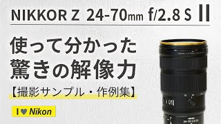 NIKKOR Z 24-70mm f/2.8 S II ｜作例・撮影サンプル＆レビュー - YouTube