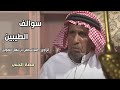 برنامج سوالف الطيبين الراوي عبدالرحمن بن نهار الطويل