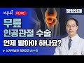 무릎 인공관절 수술 언제 받아야 하나요? / 상계백병원 정형외과 손수인