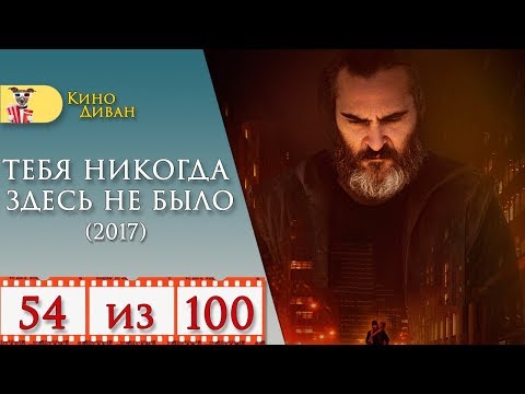 Тебя Никогда Здесь Не Было Кино Диван - Отзыв