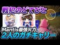 戦犯のどてぴとMantis最強火力2人によるキャリー【荒野行動】