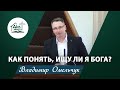 Как понять, ищу ли я Бога? | Проповідь | Владимир Омельчук