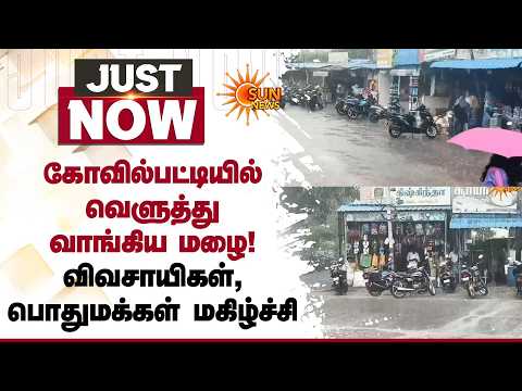 Kovilpatti-யில் வெளுத்து வாங்கிய மழை! விவசாயிகள், பொதுமக்கள் மகிழ்ச்சி! | Rain