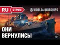 [RU] ОНИ ВЕРНУЛИСЬ!