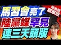 【張雅婷辣晚報】馬習二會!陸黨媒&quot;人民日報&quot;連三天頭版報導 張五岳曝3大含義:很罕見 | 蔡正元.栗正傑.謝寒冰深度剖析? 精華版@CtiNews