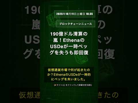 🧐👉 190億ドル清算の嵐！EthenaのUSDeが一時ペッグを失うも即回復 #QixNewsCrypto