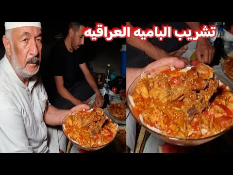 تشريب الباميه العراقيه مع لحم وشحم الخروف اجمل النكت مع ابو عباس 