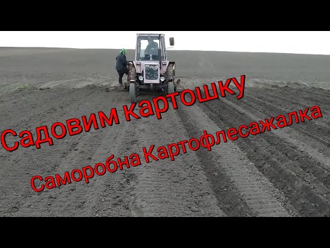 Садовим картошку (саморобна