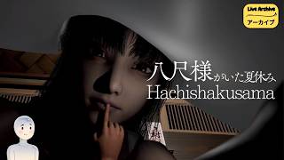 【Live Archive】-「Hachishakusama | 八尺様がいた夏休み」CULIK AKU SEKARANG JUGA ! ! !〔1〕
