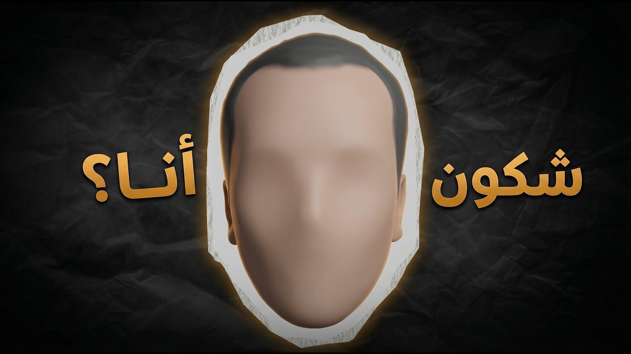 شكون انا ؟ | ? Who am I