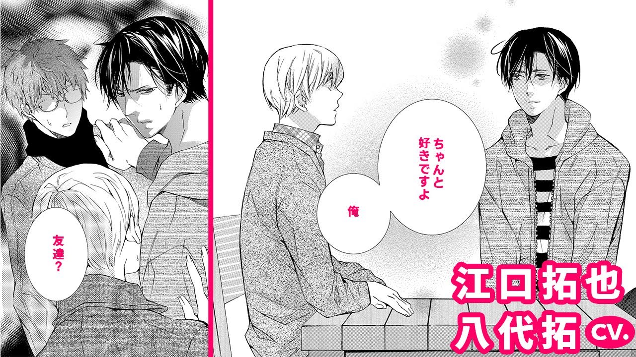 江口拓也 八代拓 河西健吾 ノンケ腐男子くん 純情うぶな童貞リーマン ましたの腐男子くん 2 第4話 後編 Videos Wacoca Japan People Life Style