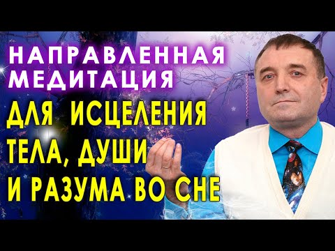 Направленная медитация для  исцеления тела, души и разума во сне 🧘🙏🙌💥