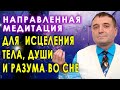 Направленная медитация для  исцеления тела, души и разума во сне 🧘🙏🙌💥