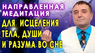 Направленная медитация для  исцеления тела, души и разума во сне 🧘🙏🙌💥