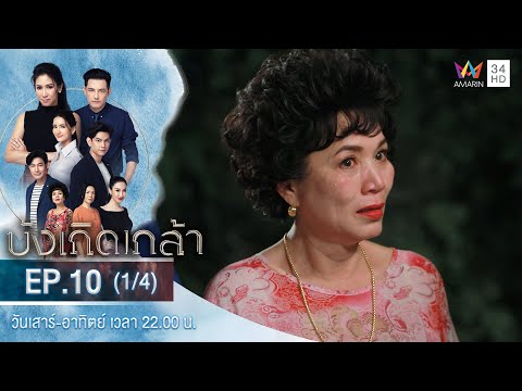 บังเกิดเกล้า EP.10 (1/4) | วันที่ 12 ธ.ค.63 | Amarin TVHD