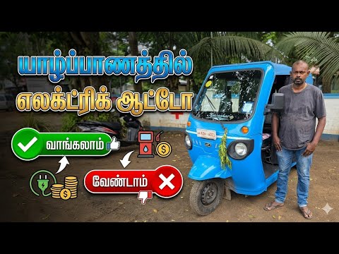 யாழ்ப்பாணத்தில் எலக்ட்ரிக் ஆட்டோ வாங்கியவரின் சோகக்கதை | E threwheel  Jaffna Sale