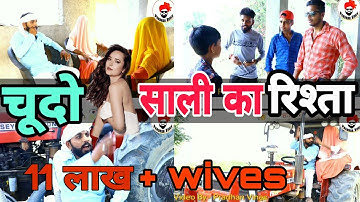 साली का रिश्ता - Desi Panchayat - Pradhan Vines -  Vines New Video - Entertainment