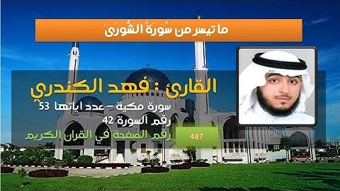 سورة الشورى - القارئ فهد الكندري
