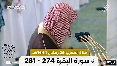 سورة البقرة : ٢٧٤ - ٢٨١ | صلاة المغرب ٢٦ رمضان ١٤٤٤ هـ | فضيلة الشيخ د.علي الحذيفي