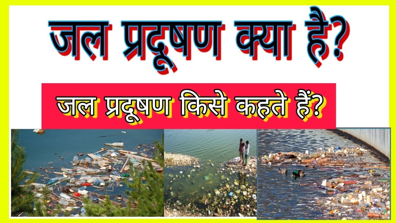 jal pollution essay in hindi