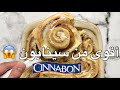 CINNABON CINNAMON ROLLS طعمها أقوى من سينابون 