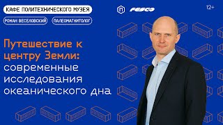 Путешествие к центру Земли: современные исследования океанического дна