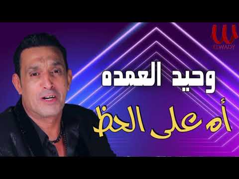 وحيد العمده موال اه ياعيني على الحظ      3  7