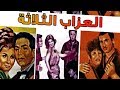 فيلم العزاب الثلاثة El Ouzab El Thlatha Movie 