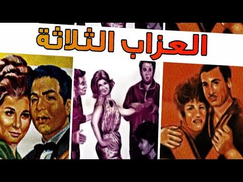 فيلم العزاب الثلاثة El Ouzab El Thlatha Movie 