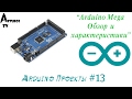 Arduino Проекты #13 "Обзор платы Arduino Mega"