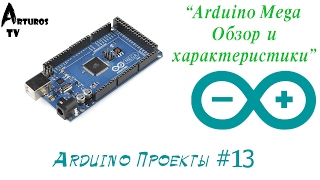 Arduino Проекты #13 "Обзор платы Arduino Mega"