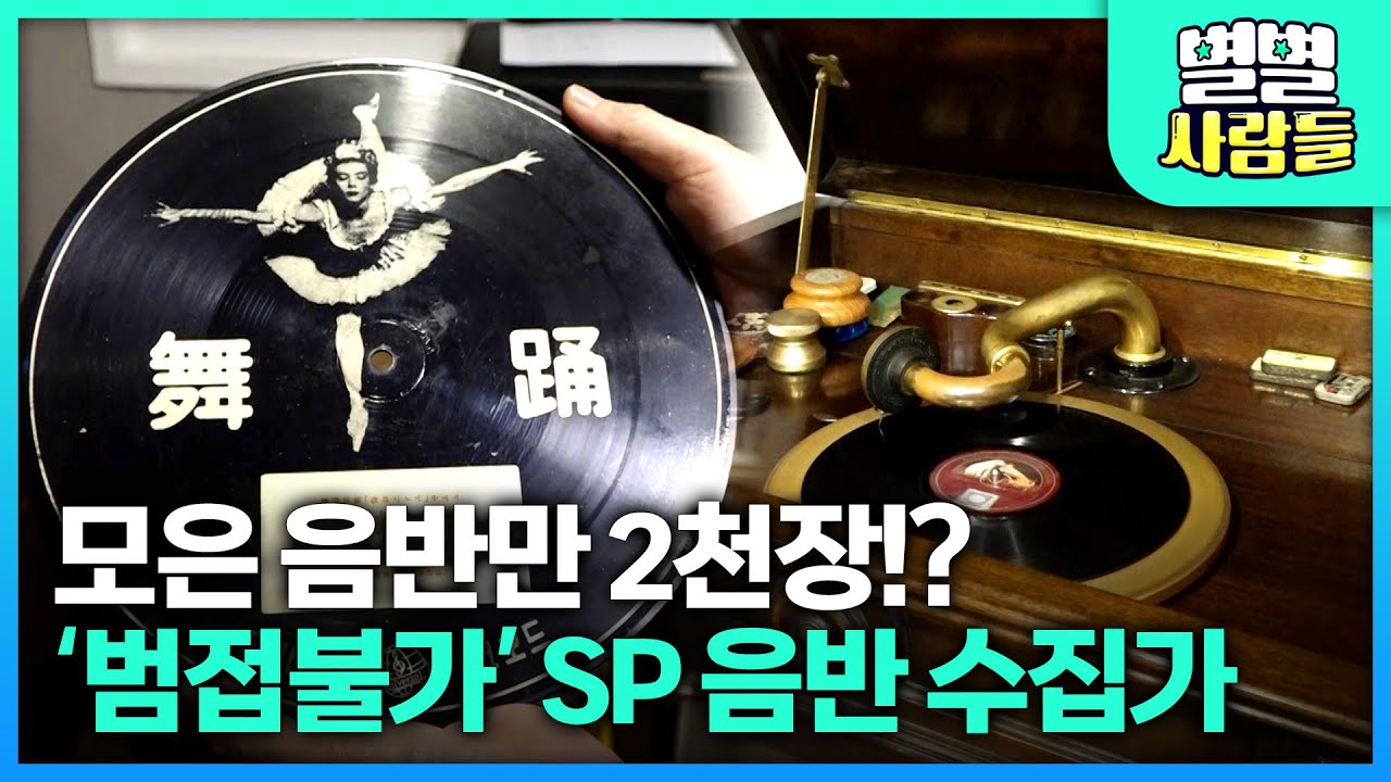 이름도 생소한 SP 음반을 2천장이나 수집했다?? 한국 대중 가요의 역사를 담은 SP 음반 수집가 [ 별별사람들 ]