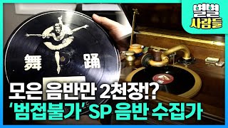 이름도 생소한 SP 음반을 2천장이나 수집했다?? 한국 대중 가요의 역사를 담은 SP 음반 수집가 [ 별별사람들 ]