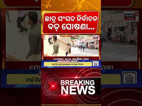 ଛାତ୍ର ନିର୍ବାଚନ ନେଇ ମନ୍ତ୍ରୀଙ୍କ ଘୋଷଣା |Odisha Student Union Elections Announced |Student Election 2026
