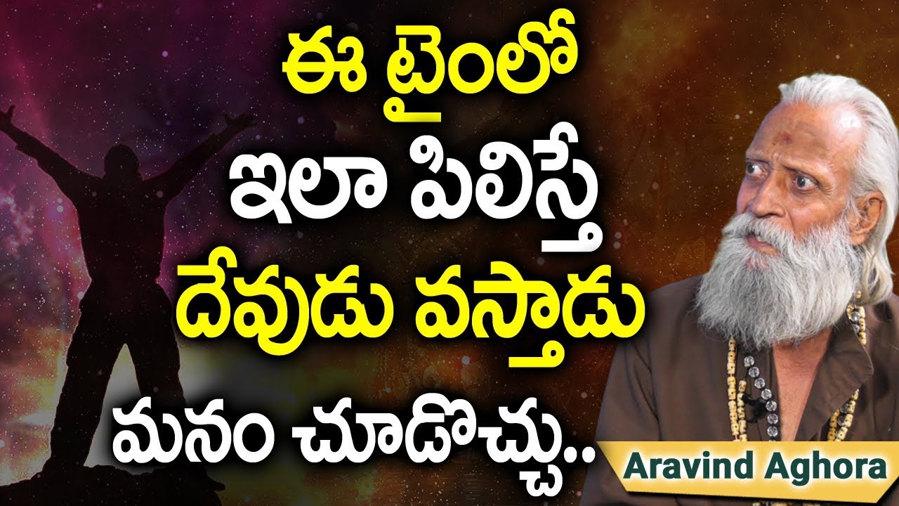 మనం దేవుడిని చూడొచ్చు..ఈటైంలో ఇలా పిలిస్తే దేవుడు వస్తాడు | Aravind Ahora Reveal Facts About God|TNN