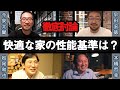 【永久保存版】本橋・松尾・今泉・早田が徹底討論！「みんなが納得できる住宅の性能基準はどのくらい？」