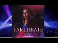 SVETLAYA - Танцевать (KalashnikoFF Mix 2023)